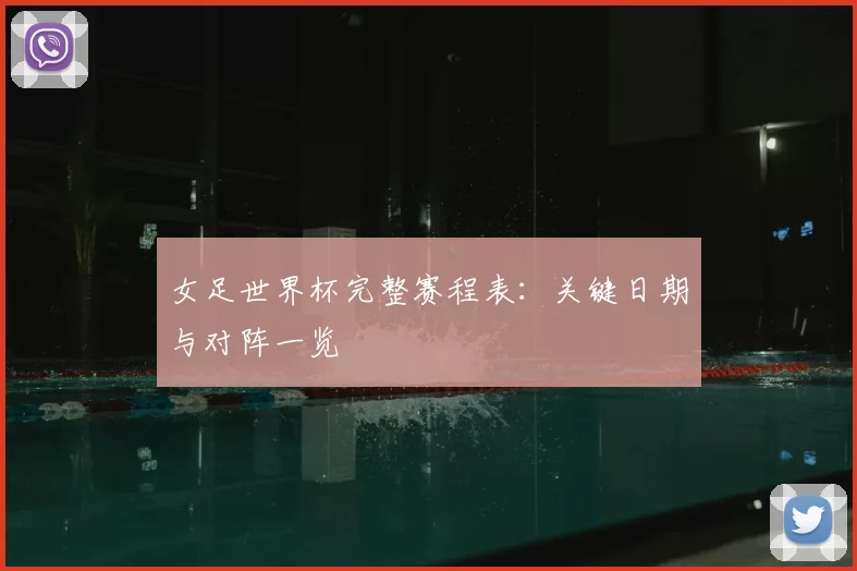 女足世界杯完整赛程表:关键日期与对阵一览