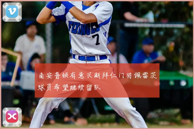 南安普顿有意买断拜仁门将佩雷茨球员希望继续留队
