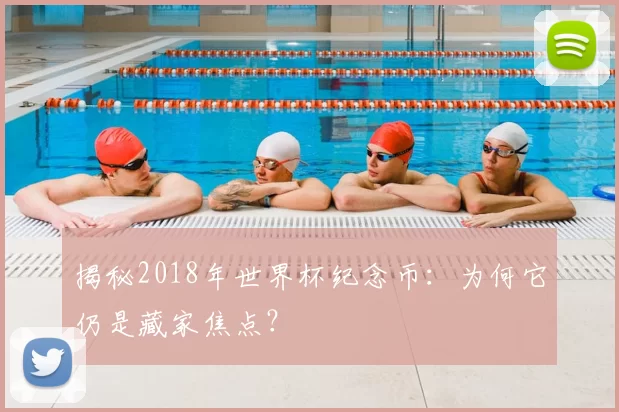 揭秘2018年世界杯纪念币:为何它仍是藏家焦点?
