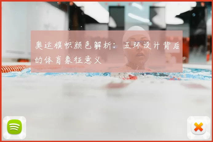 奥运旗帜颜色解析:五环设计背后的体育象征意义