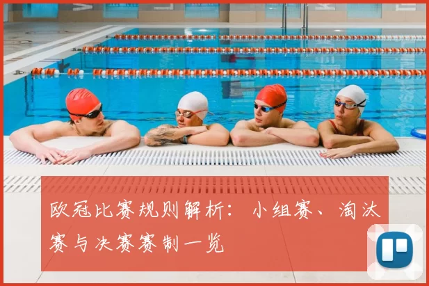 欧冠比赛规则解析:小组赛、淘汰赛与决赛赛制一览
