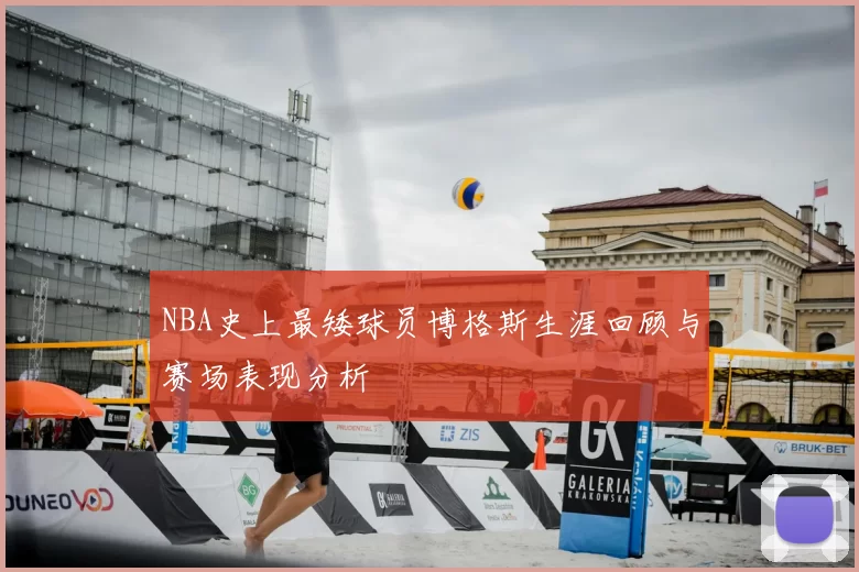 NBA史上最矮球员博格斯生涯回顾与赛场表现分析