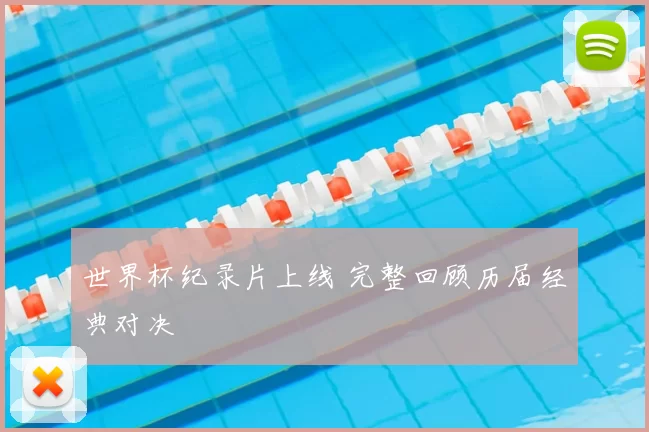 世界杯纪录片上线 完整回顾历届经典对决