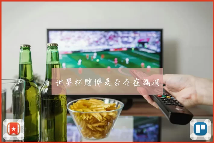 世界杯赌博是否存在漏洞