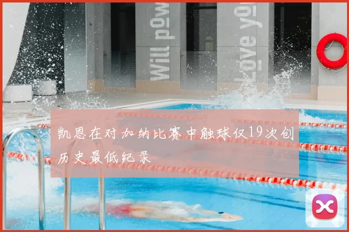 凯恩在对加纳比赛中触球仅19次创历史最低纪录