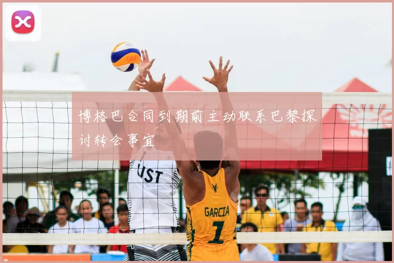 博格巴合同到期前主动联系巴黎探讨转会事宜