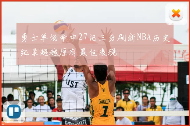 勇士单场命中27记三分刷新NBA历史纪录超越原有最佳表现