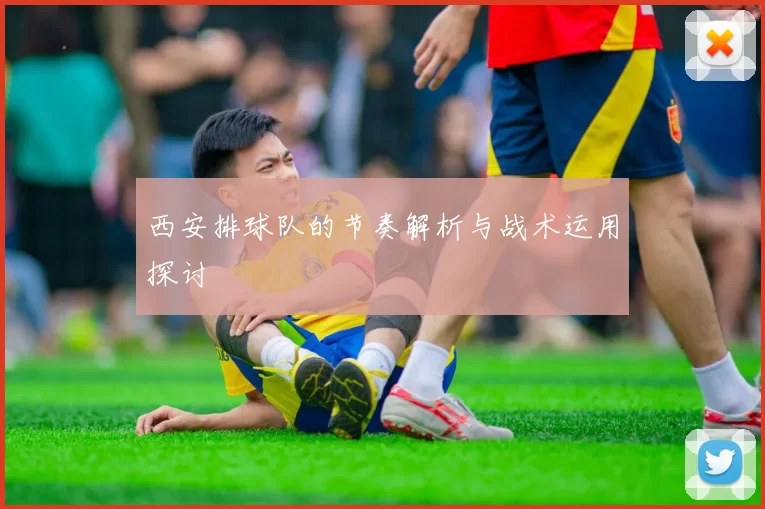 西安排球队的节奏解析与战术运用探讨