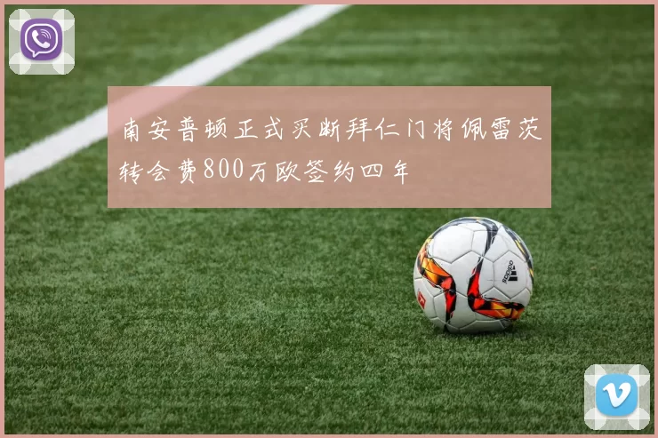南安普顿正式买断拜仁门将佩雷茨转会费800万欧签约四年