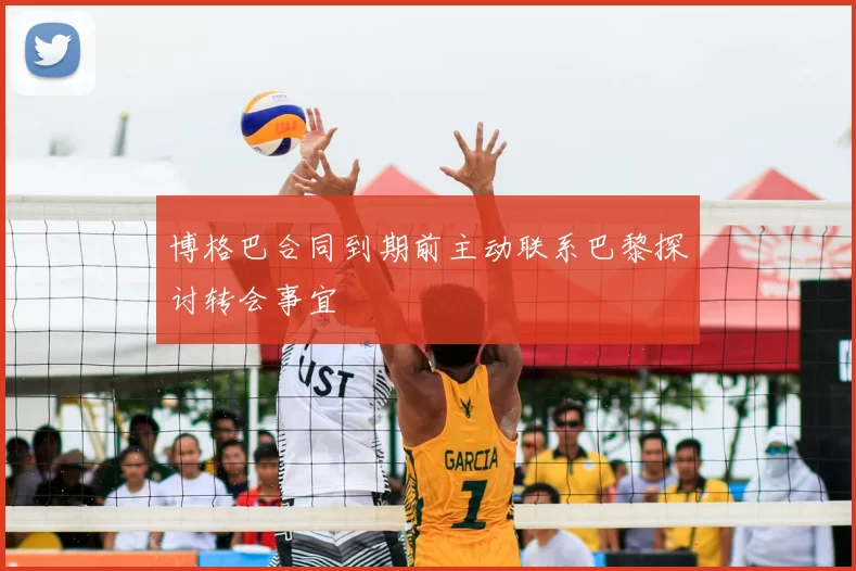 博格巴合同到期前主动联系巴黎探讨转会事宜
