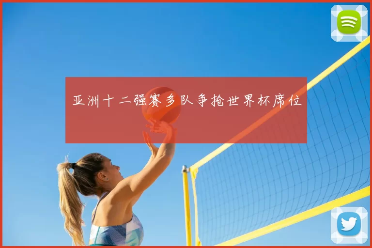 亚洲十二强赛多队争抢世界杯席位