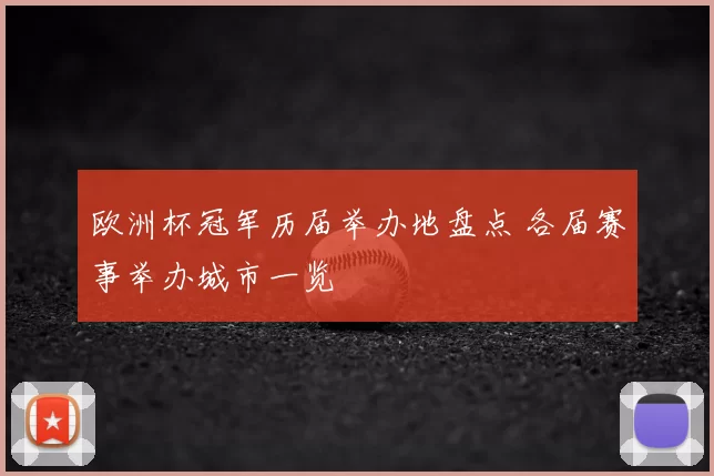欧洲杯冠军历届举办地盘点 各届赛事举办城市一览