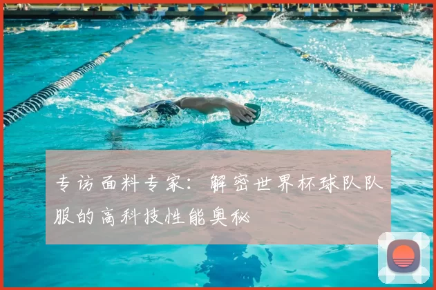 专访面料专家：解密世界杯球队队服的高科技性能奥秘