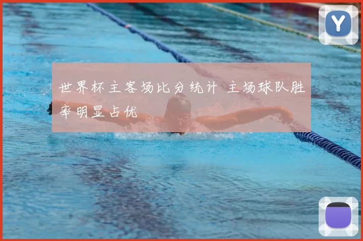 世界杯主客场比分统计 主场球队胜率明显占优