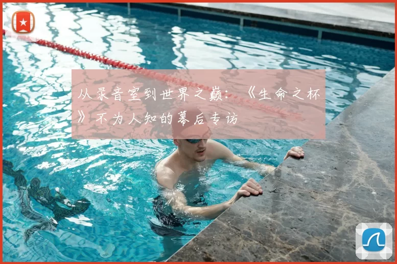 从录音室到世界之巅：《生命之杯》不为人知的幕后专访