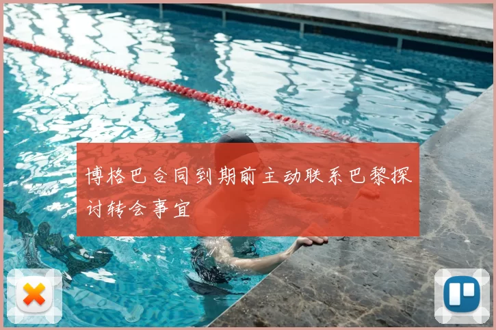 博格巴合同到期前主动联系巴黎探讨转会事宜