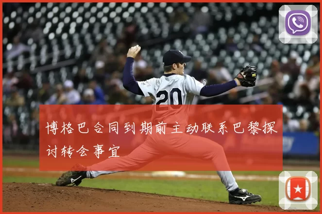 博格巴合同到期前主动联系巴黎探讨转会事宜