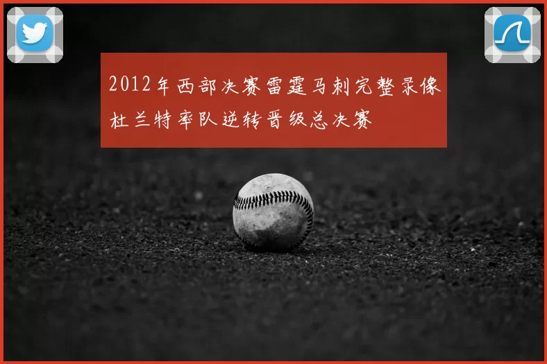 2012年西部决赛雷霆马刺完整录像杜兰特率队逆转晋级总决赛