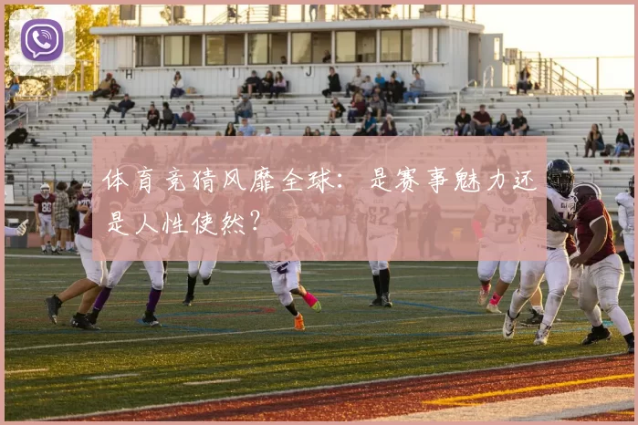 体育竞猜风靡全球:是赛事魅力还是人性使然?