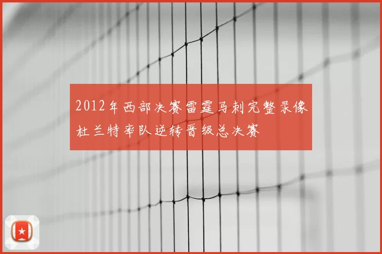 2012年西部决赛雷霆马刺完整录像杜兰特率队逆转晋级总决赛