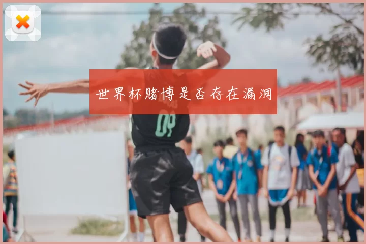 世界杯赌博是否存在漏洞