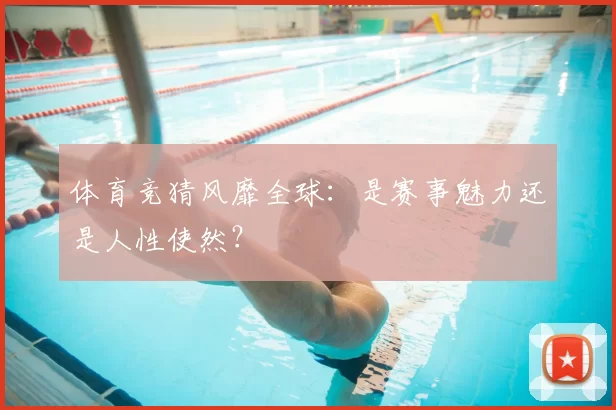 体育竞猜风靡全球:是赛事魅力还是人性使然?