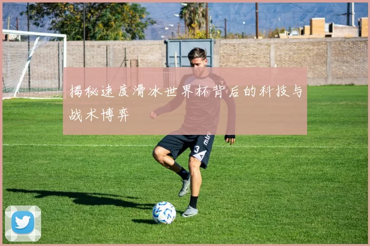 揭秘速度滑冰世界杯背后的科技与战术博弈