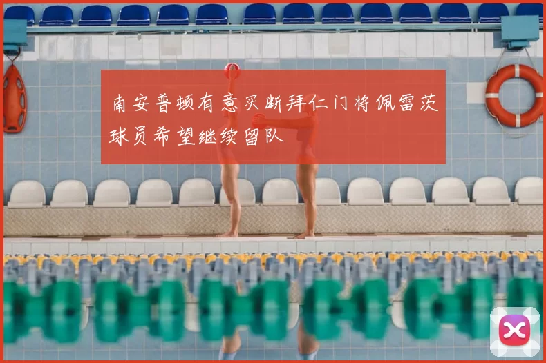 南安普顿有意买断拜仁门将佩雷茨球员希望继续留队