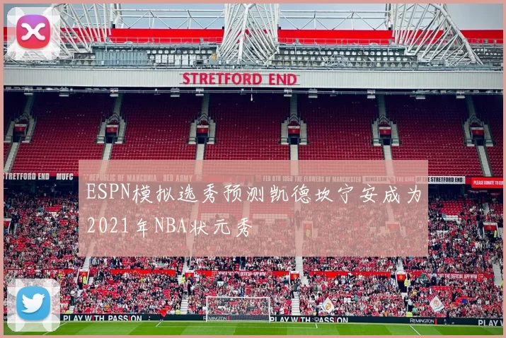 ESPN模拟选秀预测凯德坎宁安成为2021年NBA状元秀
