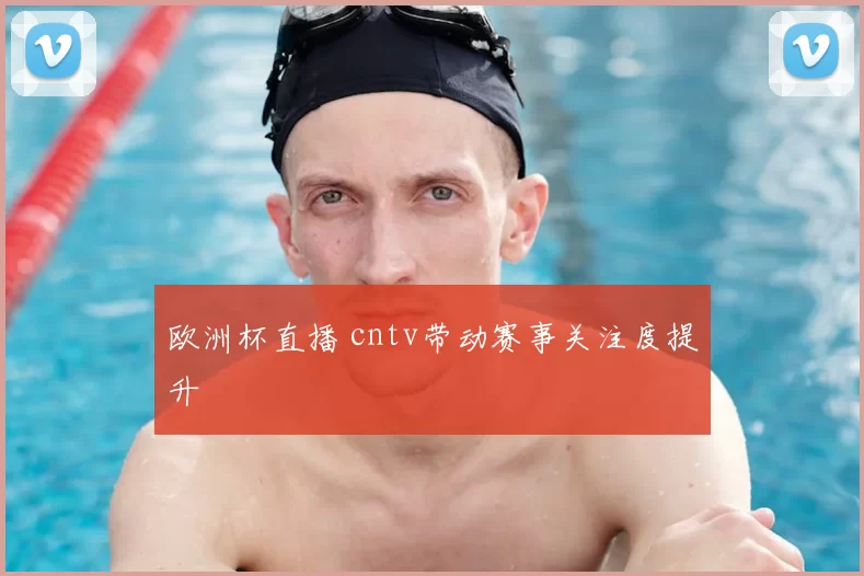 欧洲杯直播 cntv带动赛事关注度提升