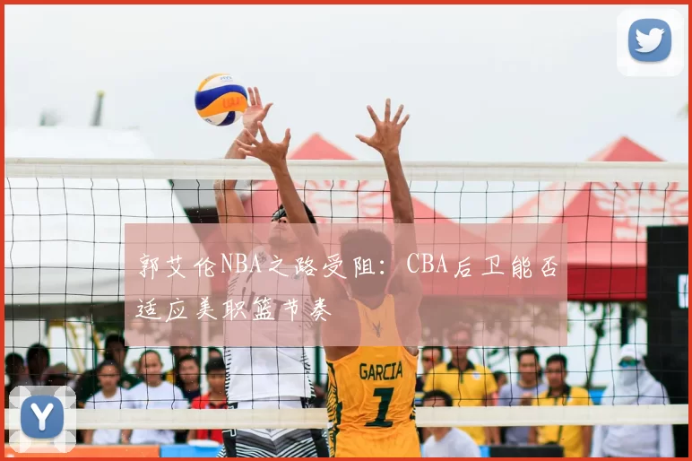 郭艾伦NBA之路受阻：CBA后卫能否适应美职篮节奏