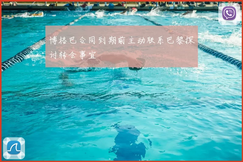 博格巴合同到期前主动联系巴黎探讨转会事宜