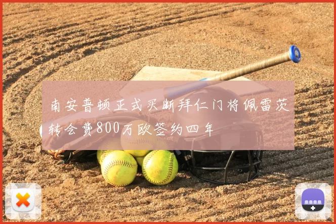 南安普顿正式买断拜仁门将佩雷茨转会费800万欧签约四年