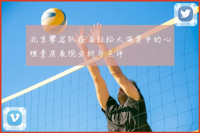 北京攀岩队在马拉松大满贯中的心理素质表现分析与点评