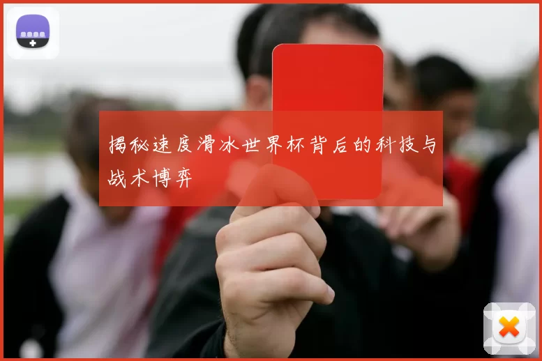 揭秘速度滑冰世界杯背后的科技与战术博弈